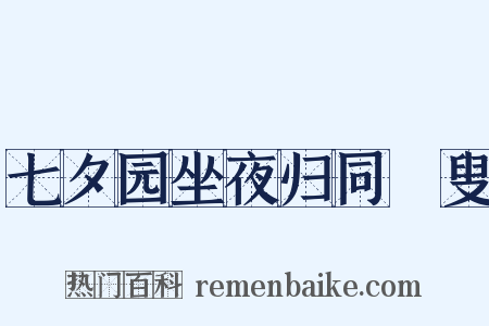 七夕园坐夜归同菑叟是什么意思的图片